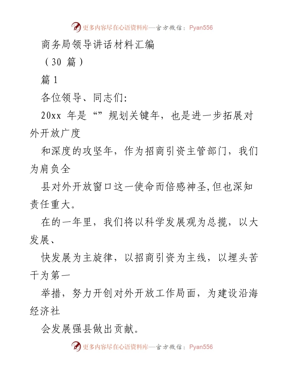 [发言] 商务局年度工作会议 - _推动对外开放，助力招商引资新局面_.docx_第1页