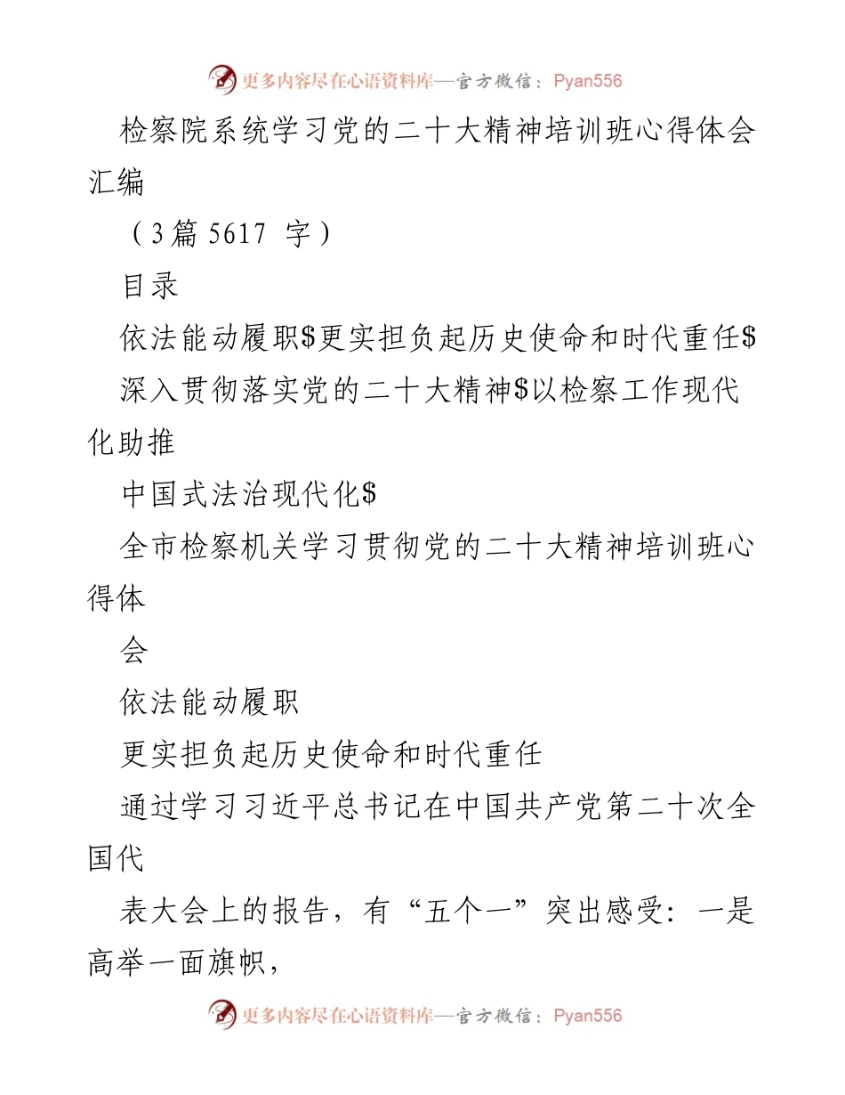 [发言] 培训班 - 检察院系统学习党的二十大精神心得体会汇编.docx_第1页