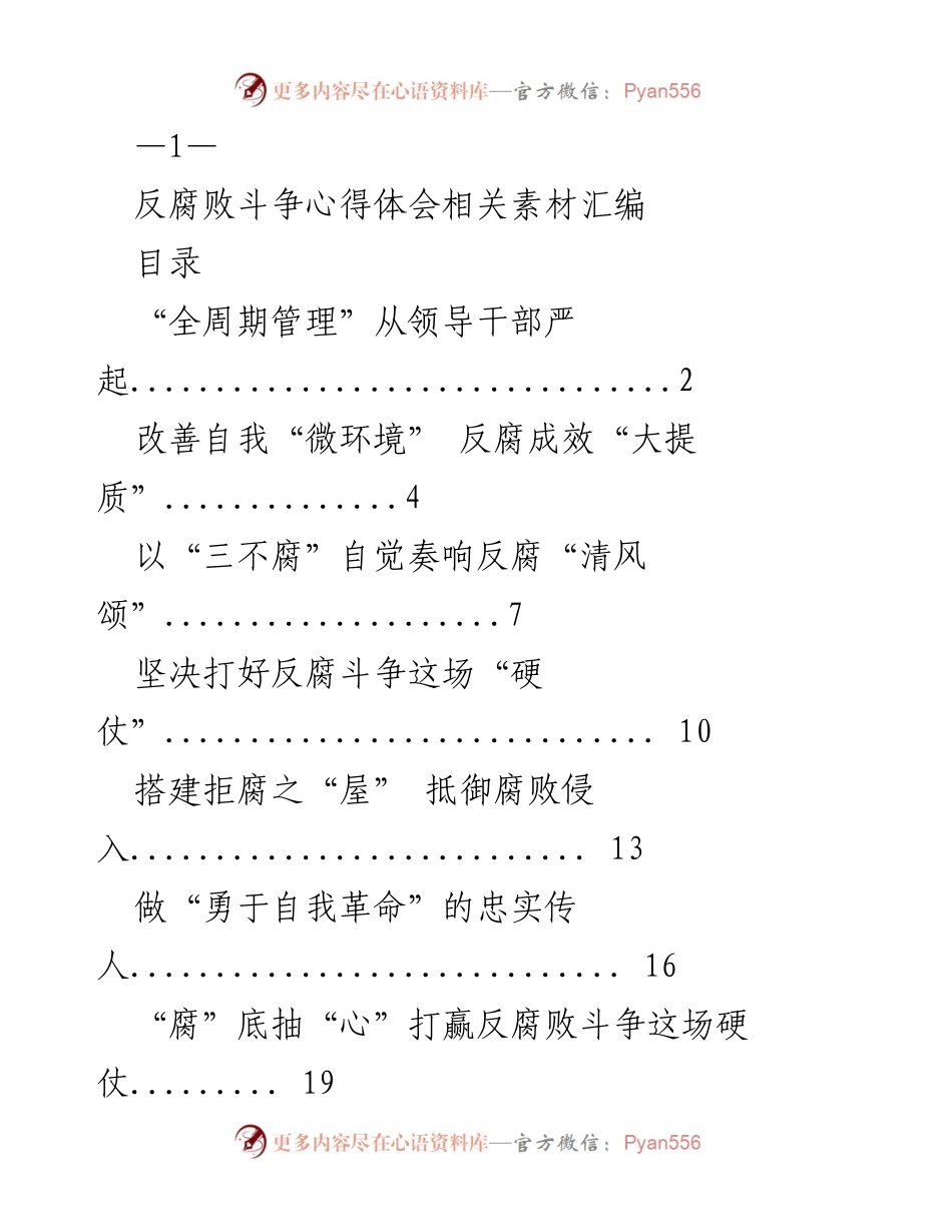 [发言] 反腐败斗争学习会议 - 反腐败斗争心得体会与领导干部管理探讨.docx_第1页