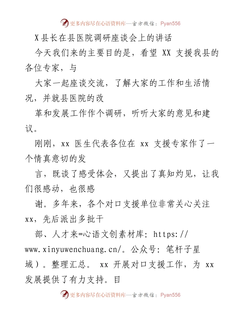 [发言] 县医院调研座谈会 - 感谢与期望：县长对支援专家的寄语与调研总结.docx_第1页