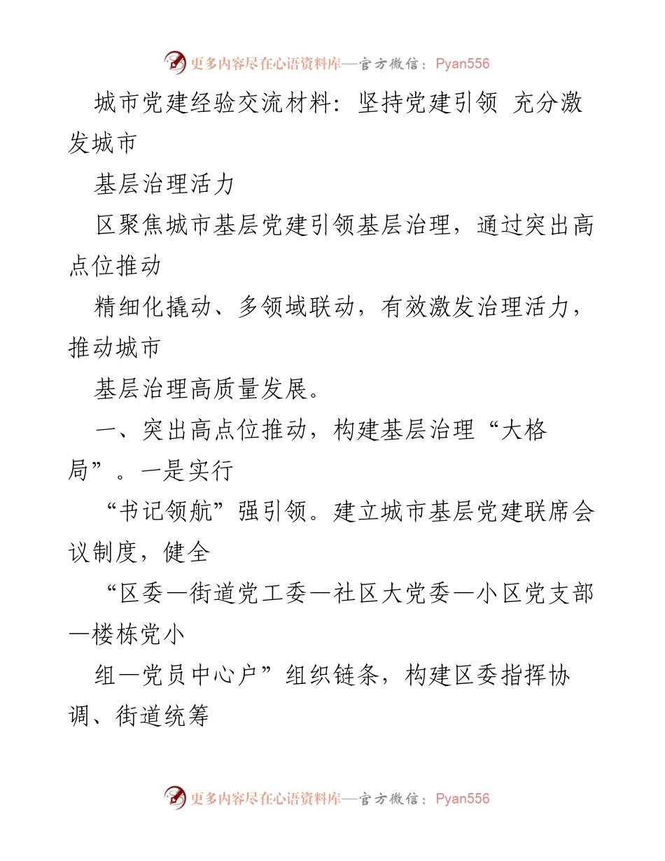 [发言] 城市基层党建经验交流会 - 坚持党建引领 激发城市基层治理活力.docx_第1页