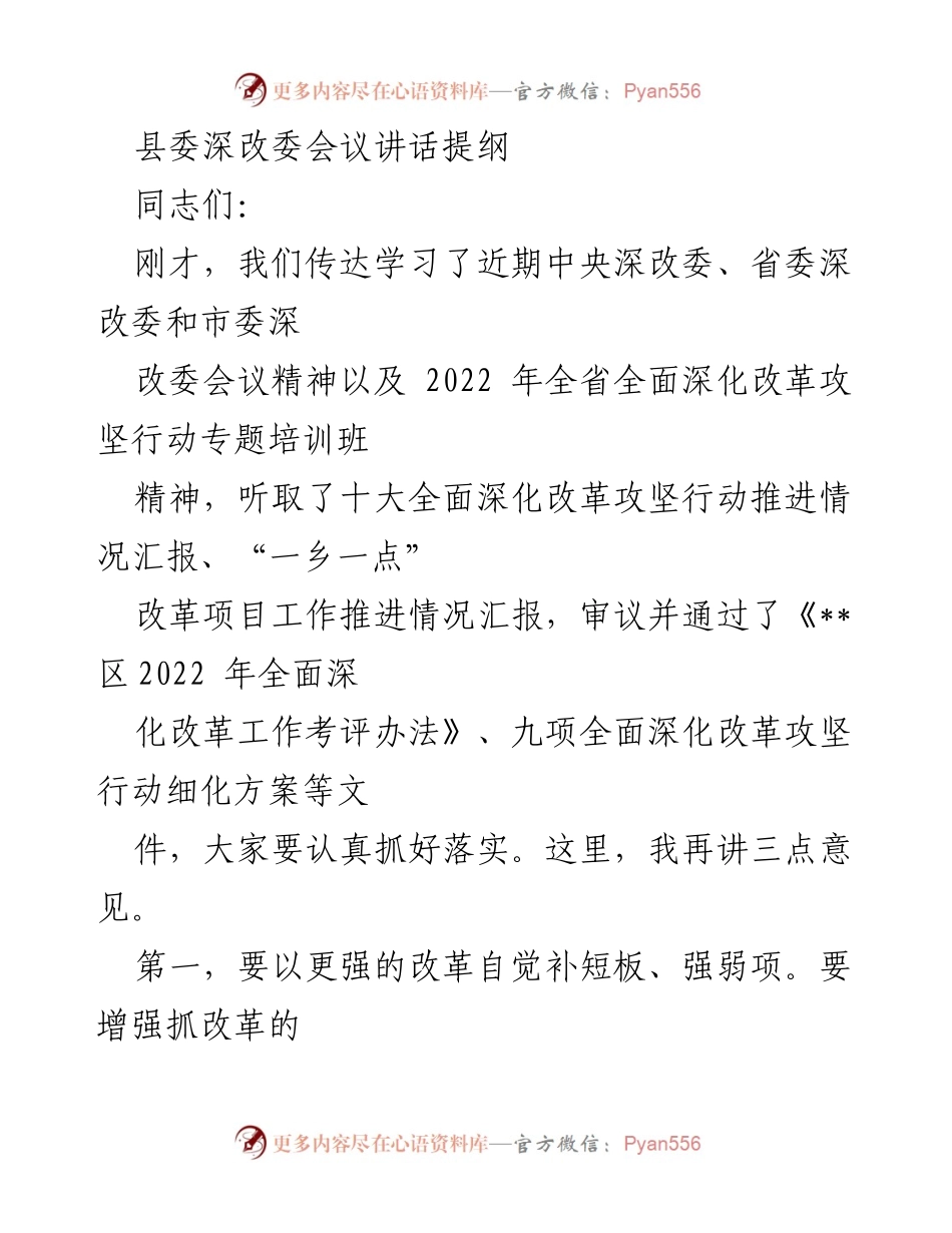 [发言] 县委深改委会议 - 深化改革攻坚行动的战略部署与落实措施.docx_第1页