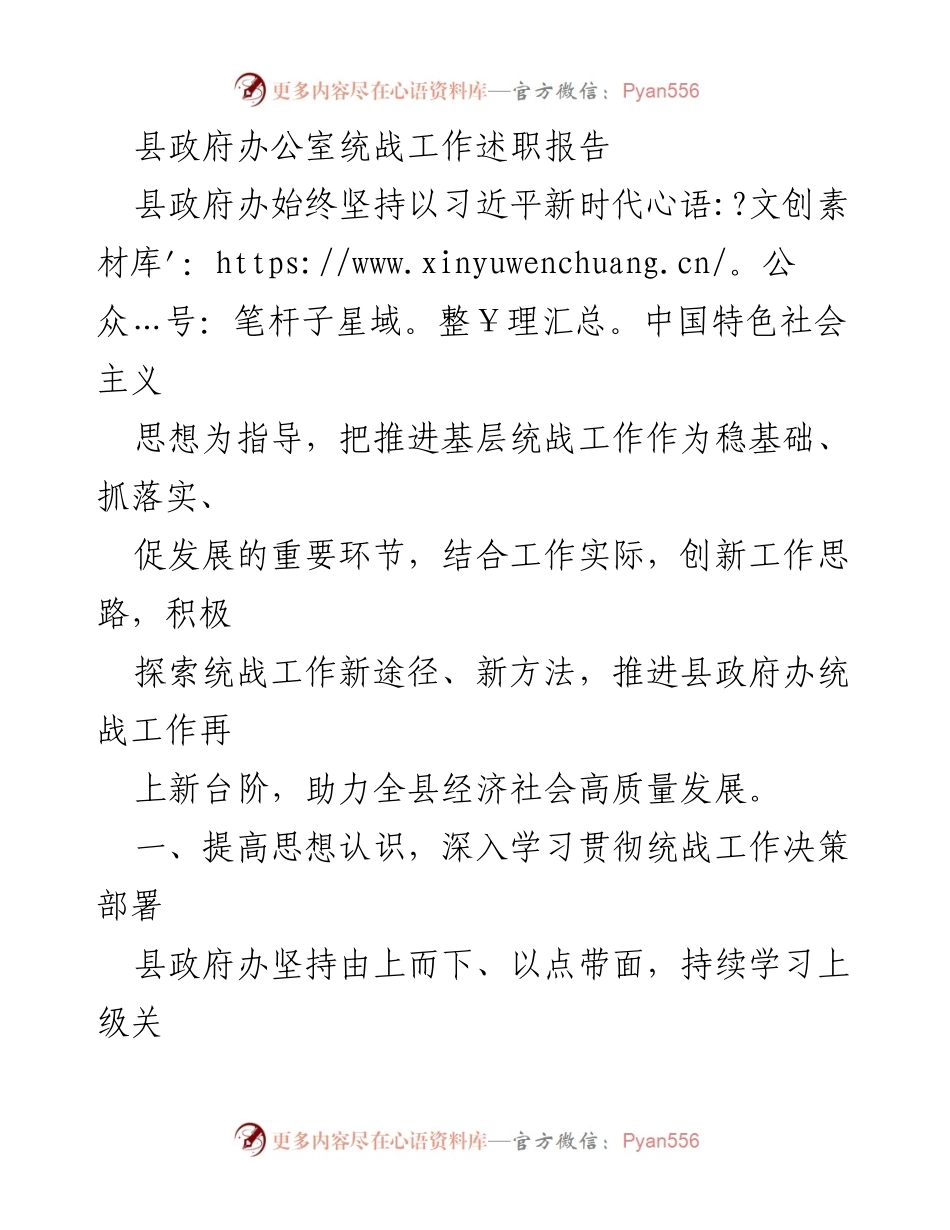 [发言] 县政府办公室 - 提升统战工作助力高质量发展述职报告.docx_第1页