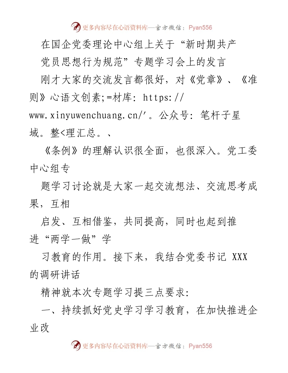 [发言] 国企党委理论中心组 - 新时期党员思想行为规范学习的重要性与实践要求.docx_第1页