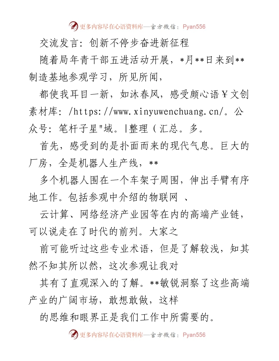 [发言] 参观学习 - 创新精神与务实作风：推动公共机构节能工作的思考.docx_第1页