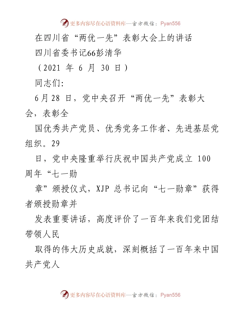 [发言] 四川省“两优一先”表彰大会 - 弘扬党的光荣传统，激励奋进新时代.docx_第1页
