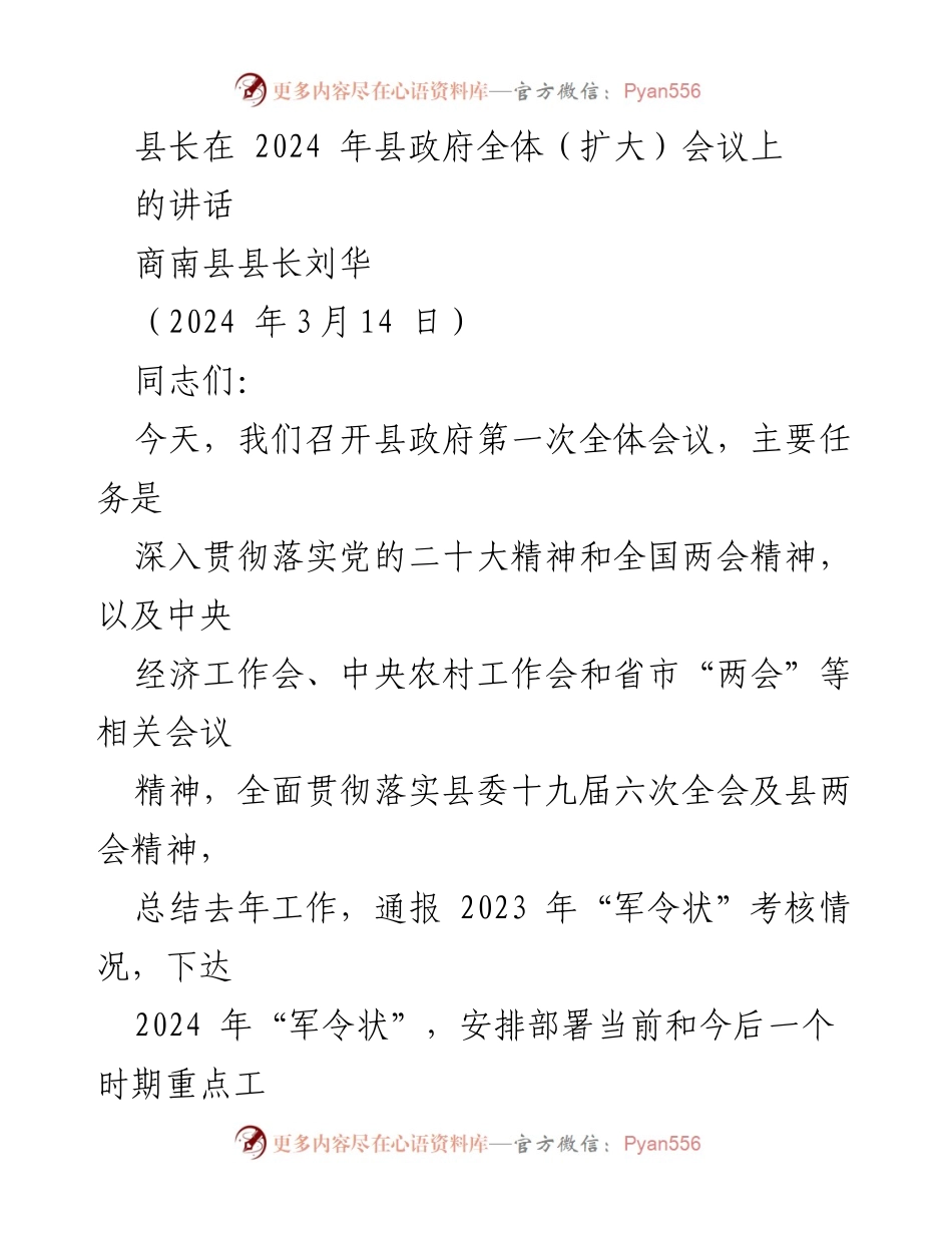 [发言] 县政府全体会议 - 县长讲话：总结过去与展望未来的工作部署.docx_第1页
