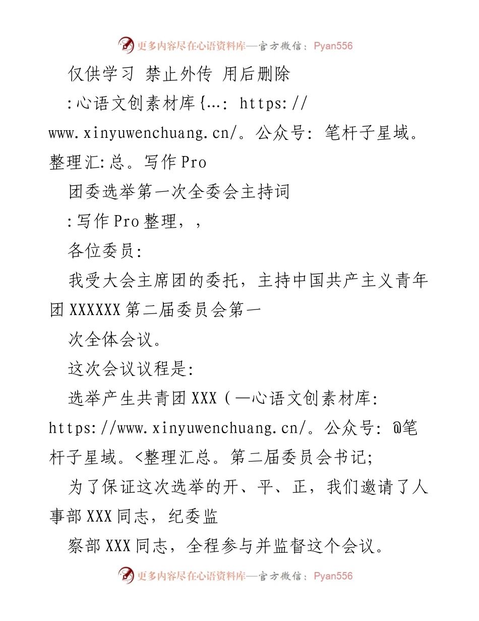 [发言] 团委选举全委会 - 团委选举第一次全体会议主持词.docx_第1页