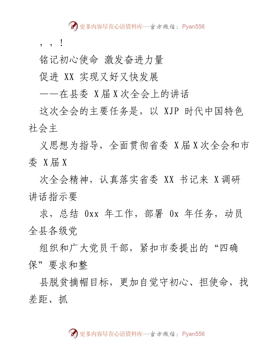 [发言] 在县委全会上的讲话：铭记初心使命，激发奋进力量.docx_第1页