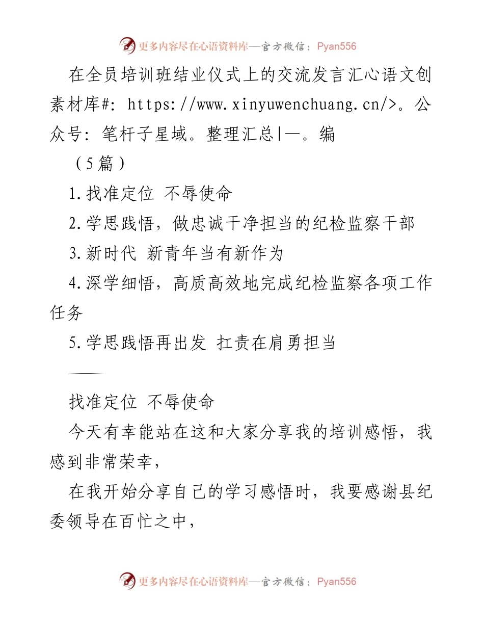 [发言] 培训班结业仪式 - 培训感悟：坚定使命与责任担当.docx_第1页