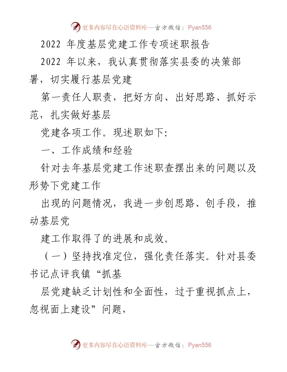 [发言] 基层党建工作述职 - 2022年度基层党建工作述职报告.docx_第1页