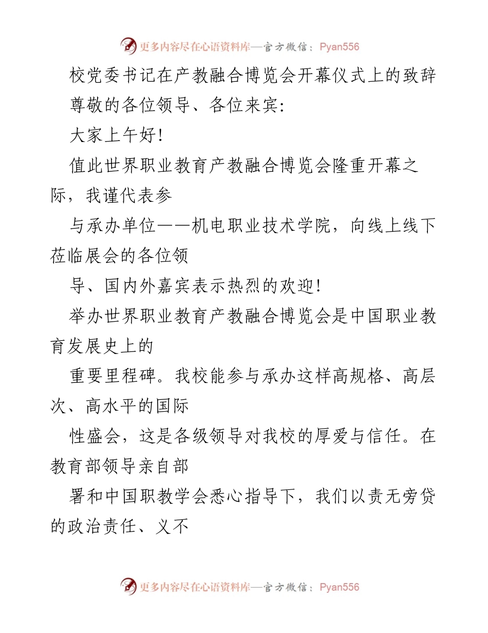 [发言] 博览会开幕仪式 - 校党委书记致辞：推动产教融合，助力职业教育发展.docx_第1页