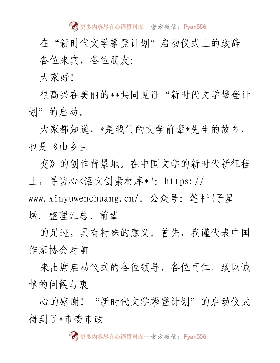 [发言] 启动仪式 - 新时代文学攀登计划启动致辞.docx_第1页