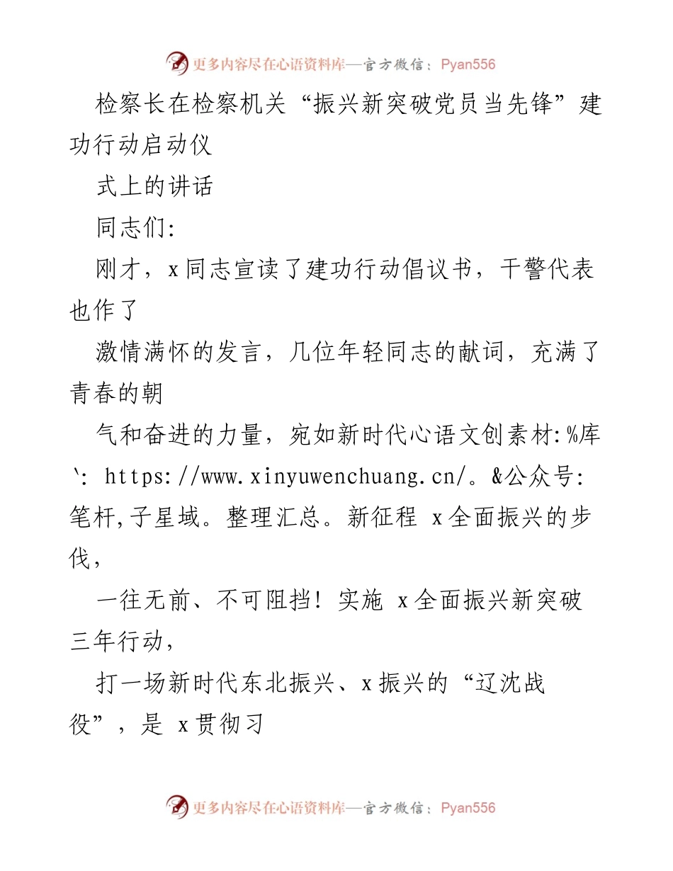 [发言] 启动仪式 - 检察机关“振兴新突破党员当先锋”建功行动启动仪式讲话.docx_第1页