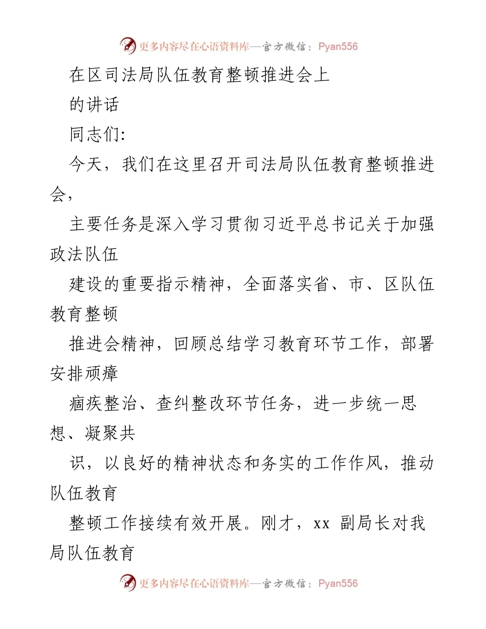 [发言] 司法局队伍教育整顿推进会 - 贯彻落实习近平总书记指示精神，加强司法队伍建设.docx_第1页