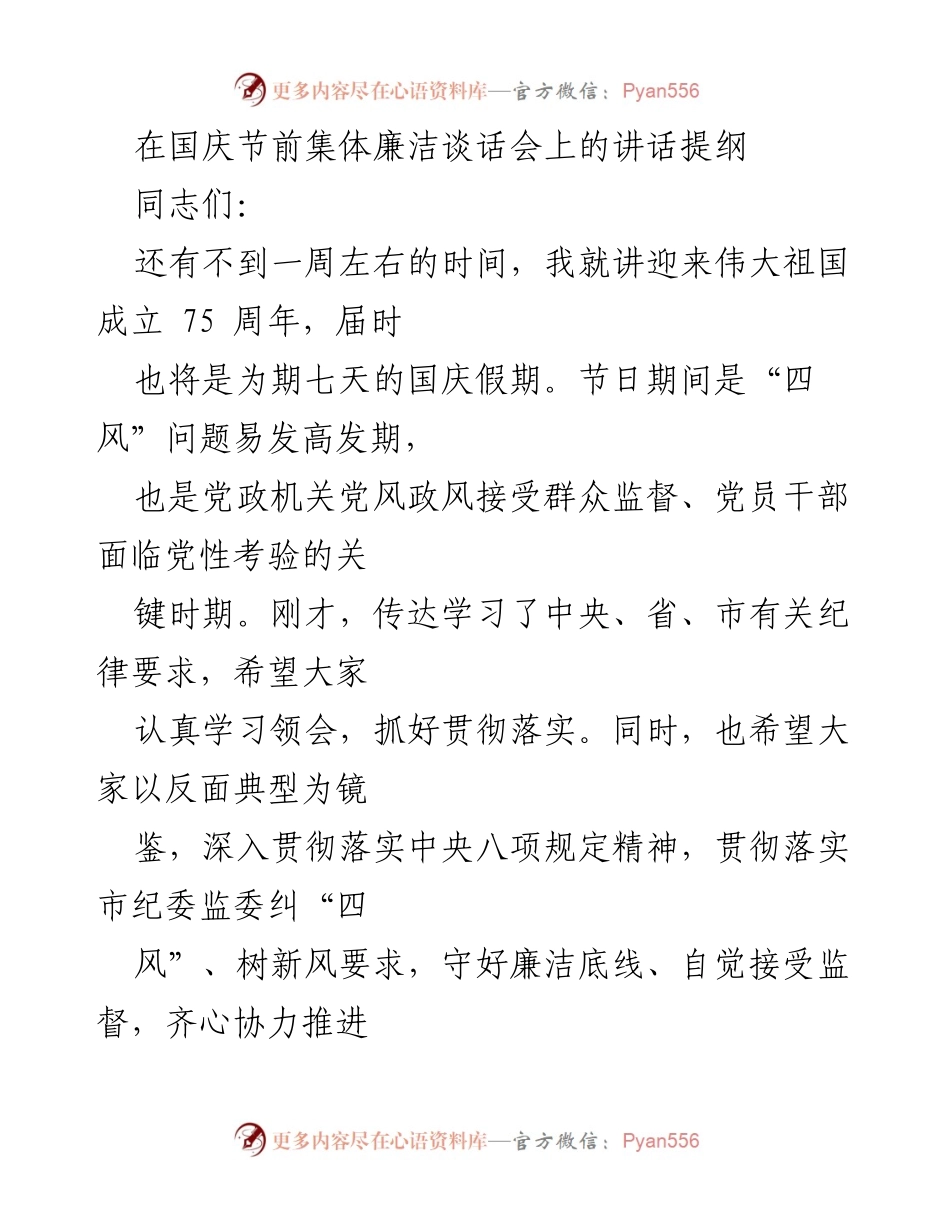 [发言] 国庆节前集体廉洁谈话会 - 强化廉洁意识，筑牢拒腐防变思想防线.docx_第1页