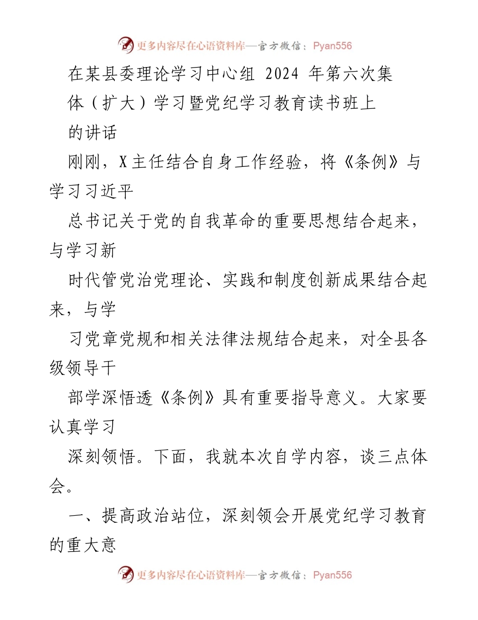 [发言] 县委理论学习中心组学习会 - 深刻领会党纪学习教育的重要意义.docx_第1页