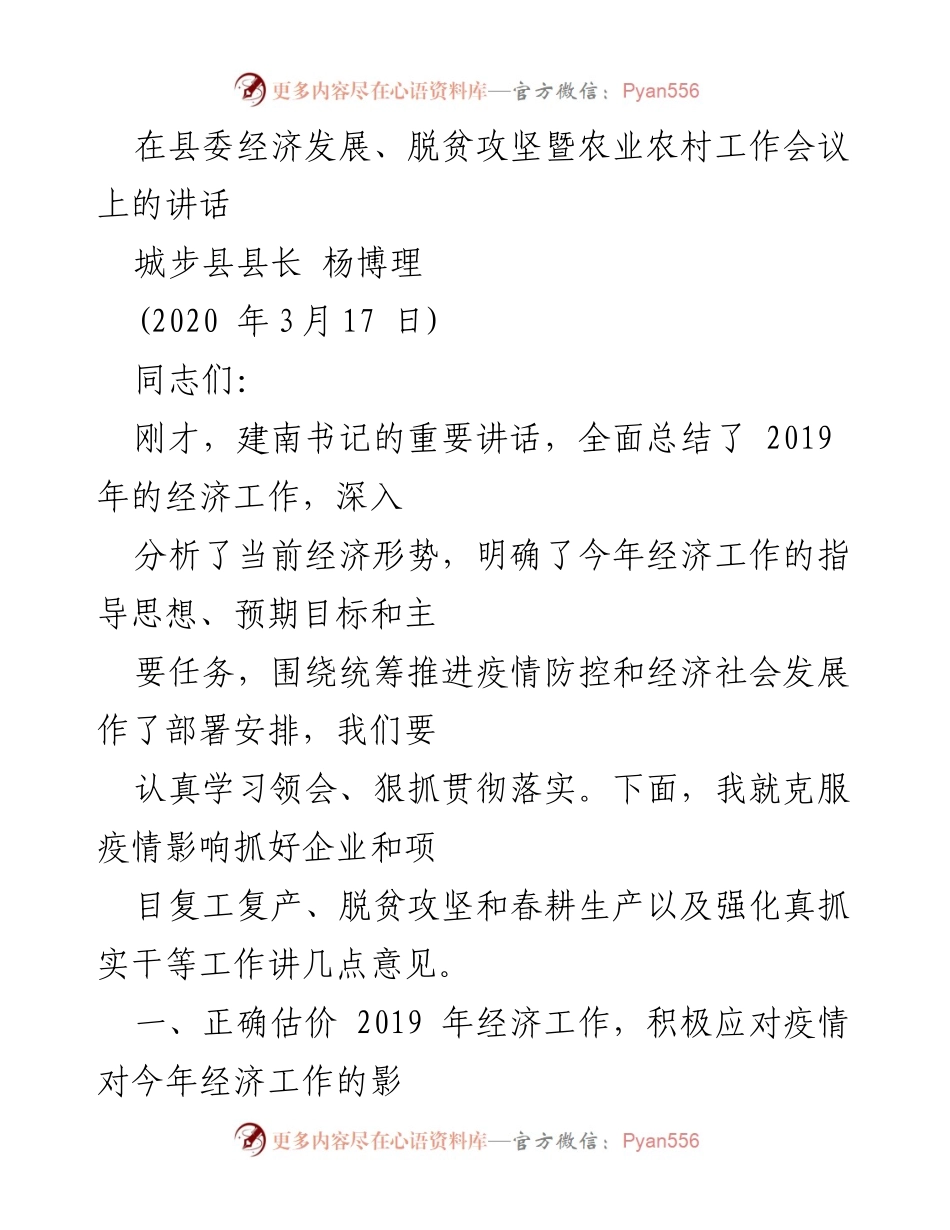 [发言] 县委经济发展、脱贫攻坚暨农业农村工作会议 - 抓好疫情影响下的经济复工复产与脱贫攻坚工作.docx_第1页