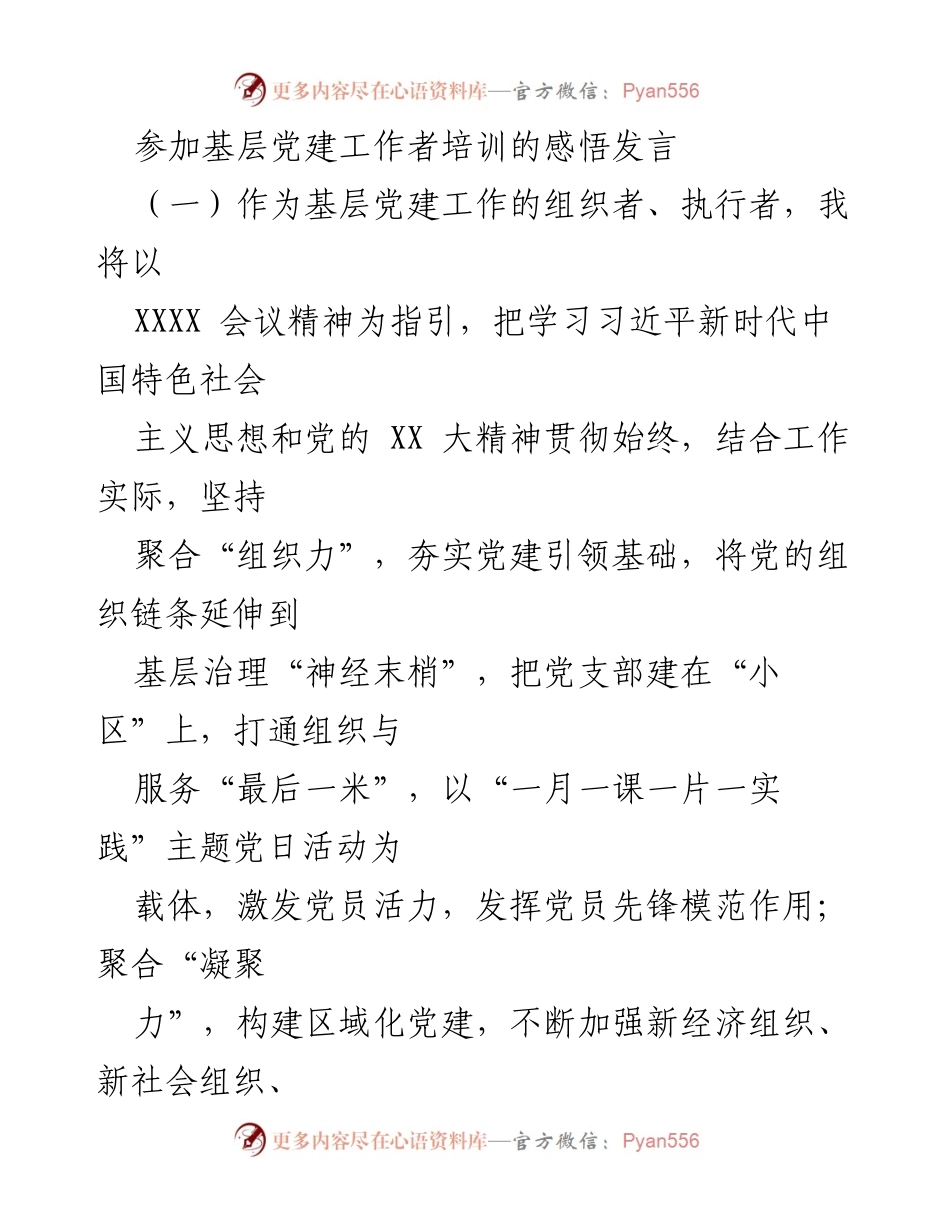 [发言] 基层党建工作者培训 - 深入贯彻会议精神，强化基层党建引领作用.docx_第1页