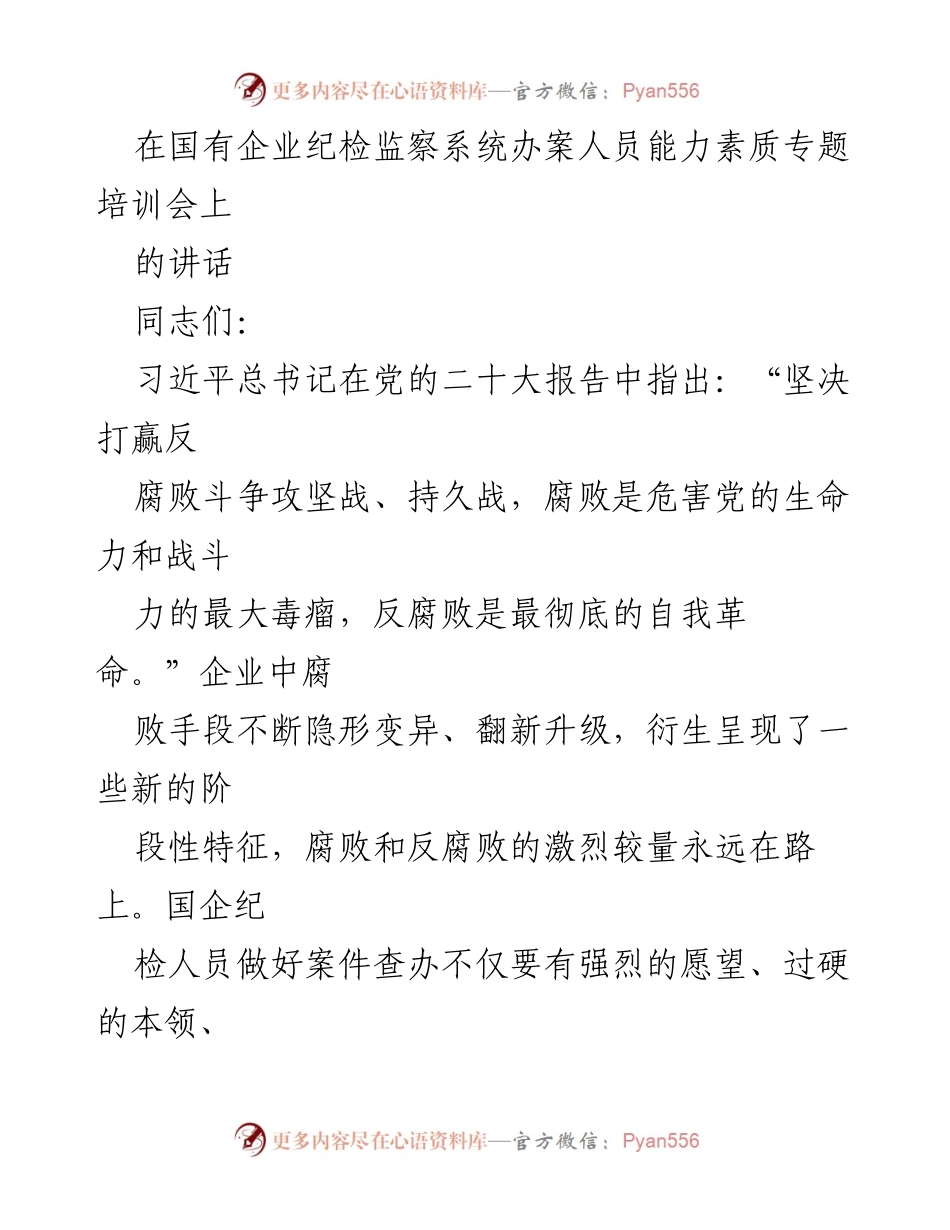 [发言] 国有企业纪检监察系统专题培训会 - 提升国企纪检人员能力素质，坚决打赢反腐败斗争.docx_第1页