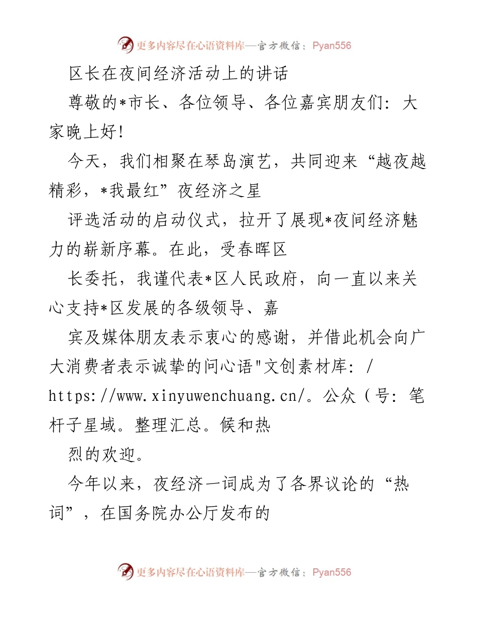 [发言] 夜经济活动启动仪式 - 区长在夜经济活动启动仪式上的讲话.docx_第1页