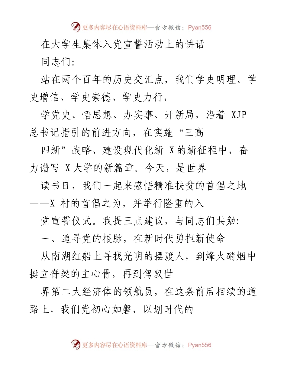 [发言] 大学生集体入党宣誓活动 - 在新时代勇担使命，共筑伟大复兴梦想.docx_第1页