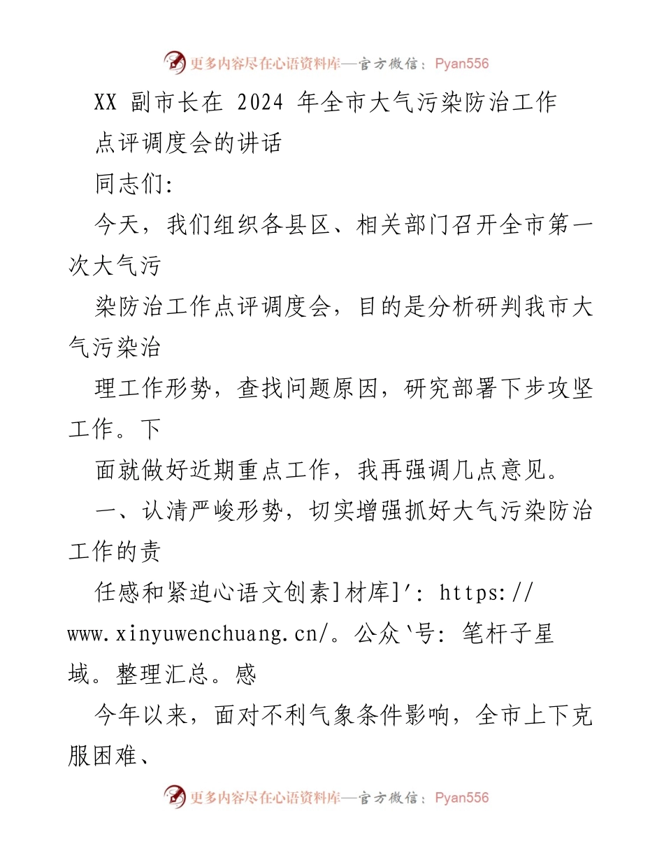 [发言] 大气污染防治工作点评调度会 - 加强责任感，攻坚大气污染防治工作.docx_第1页
