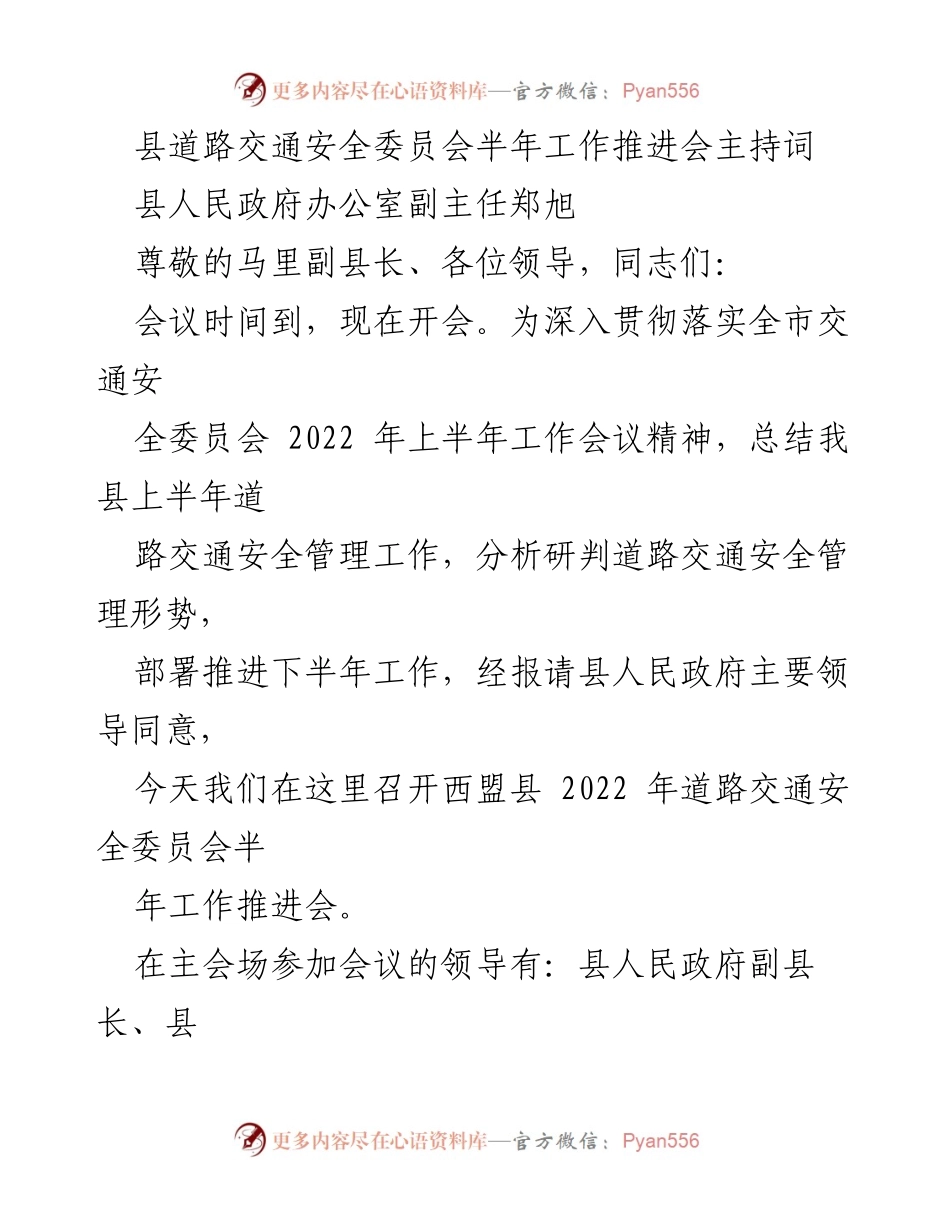 [发言] 半年工作推进会 - 西盟县2022年道路交通安全委员会半年工作推进会主持词.docx_第1页