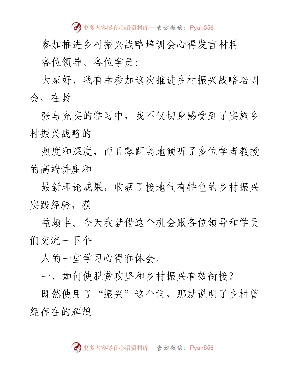 [发言] 培训会 - 推进乡村振兴战略的学习心得与体会_1.docx_第1页