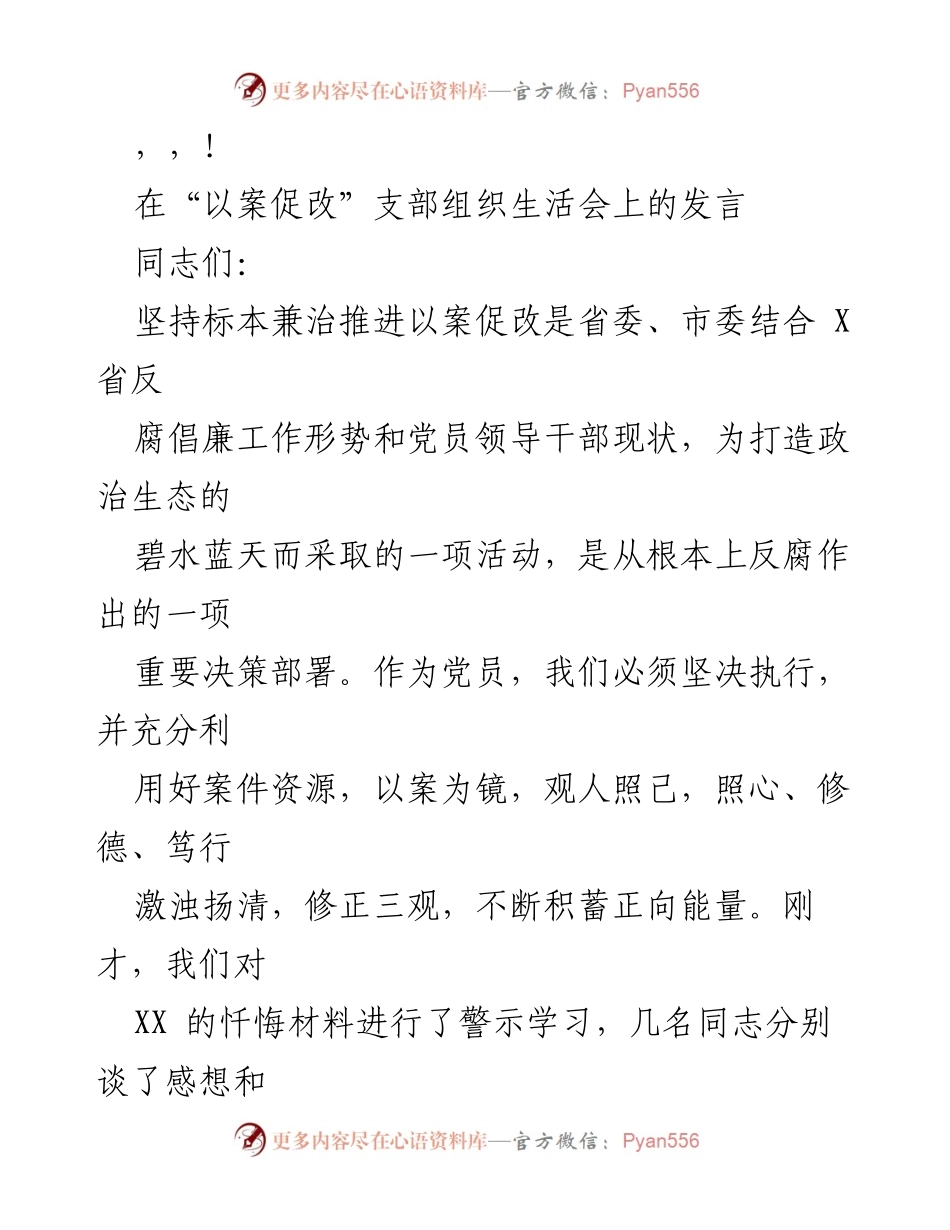 [发言] 坚持以案促改，警醒党员干部知敬畏、明责任.docx_第1页