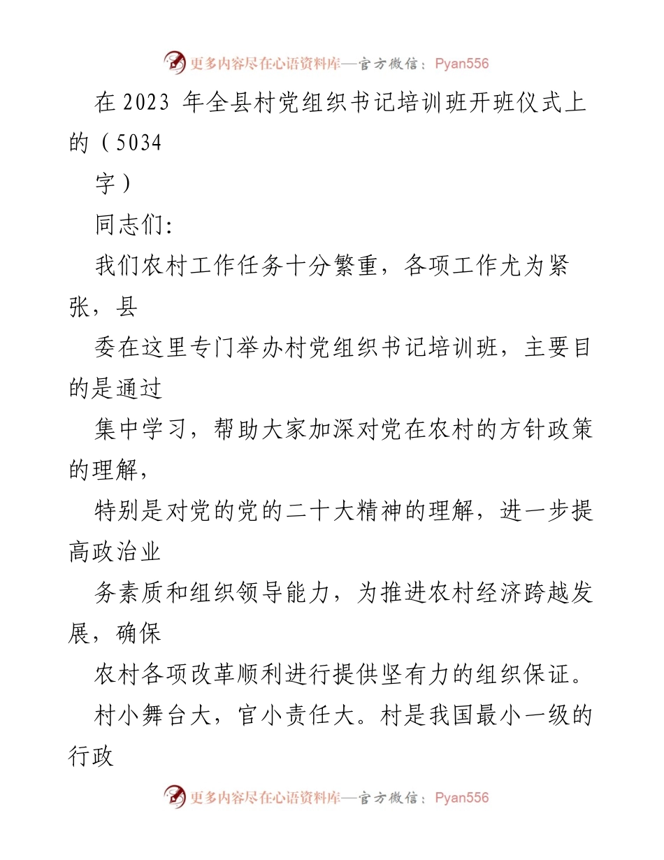 [发言] 培训班开班仪式 - 加强村党组织书记培训，助力农村发展.docx_第1页