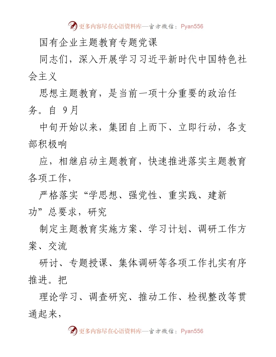 [发言] 国有企业主题教育 - 深入学习习近平新时代中国特色社会主义思想的党课讲座.docx_第1页