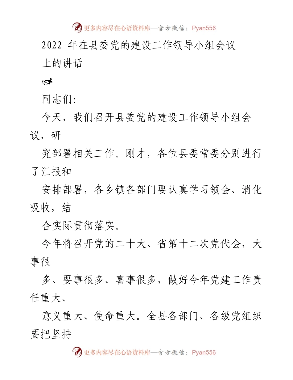 [发言] 县委党的建设工作领导小组会议 - 2022年党建工作部署与责任落实讲话.docx_第1页
