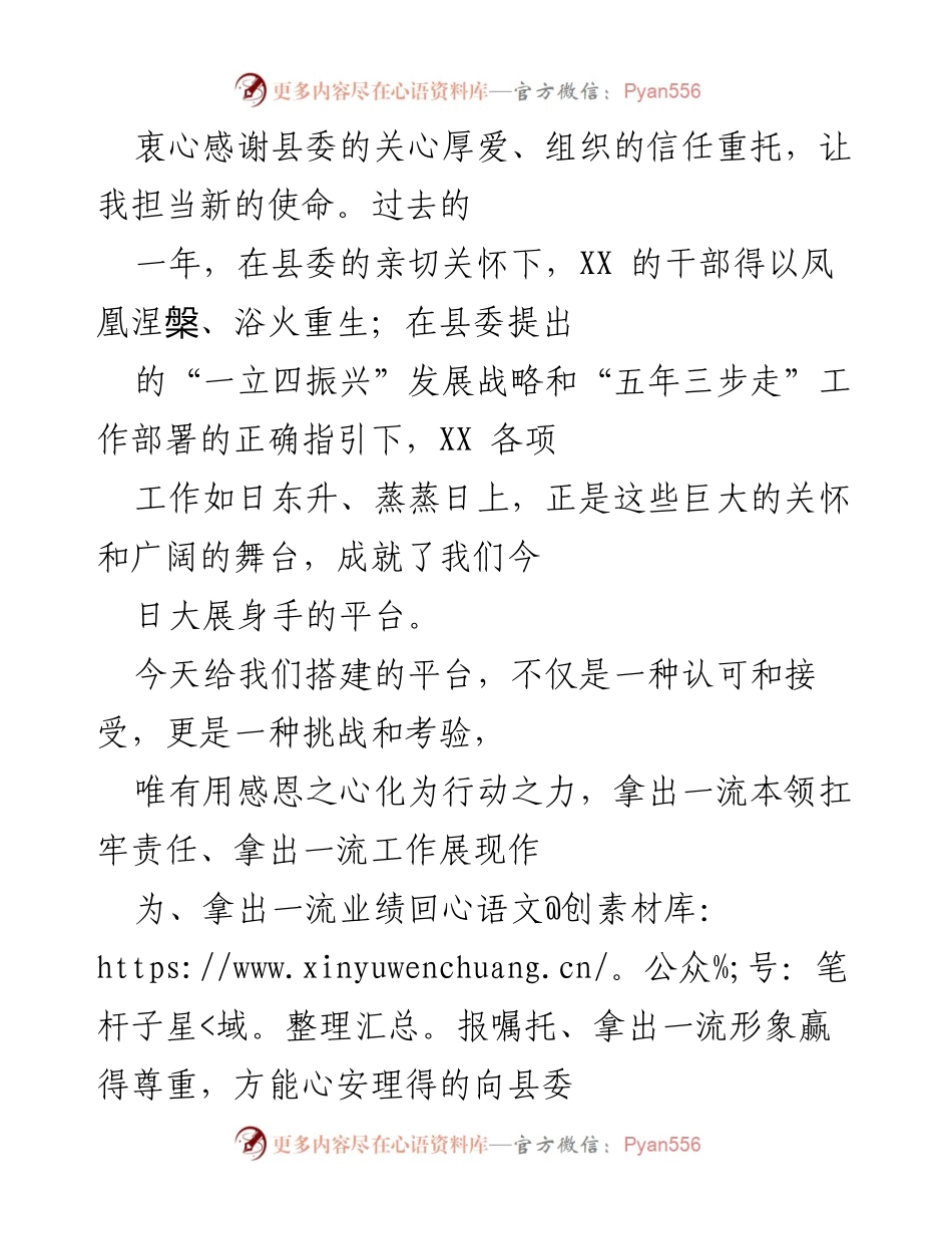 [发言] 县委干部任职大会 - 感恩奋进，忠诚担当，奋力开创乡村振兴新局面.docx_第1页