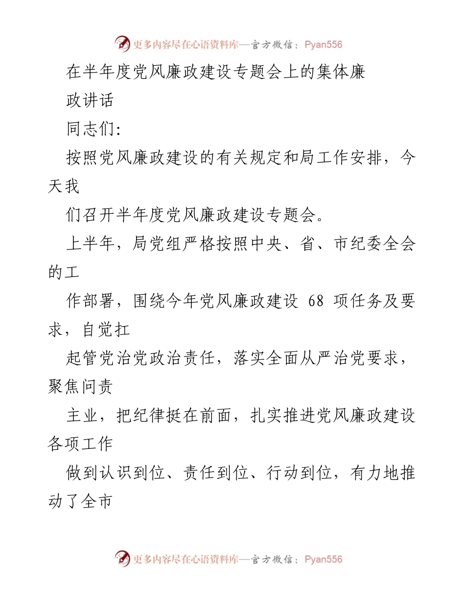 [发言] 半年度党风廉政建设专题会 - 强化廉洁意识，保持清廉本色.docx_第1页