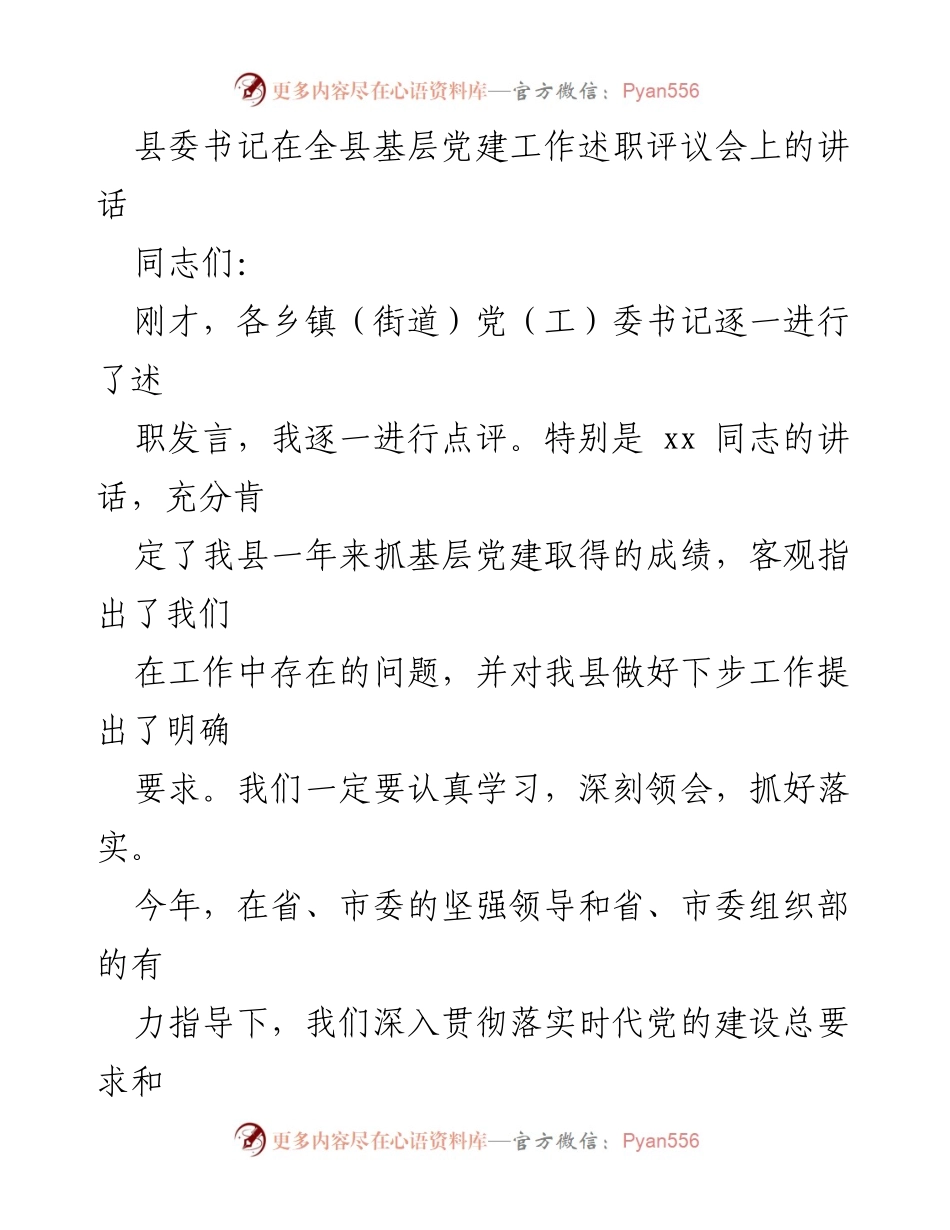 [发言] 基层党建工作述职评议会 - 县委书记讲话总结基层党建成效与问题.docx_第1页