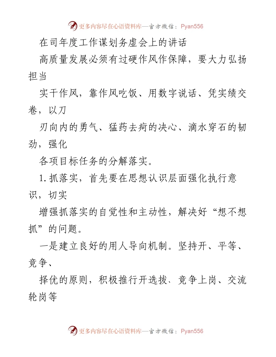 [发言] 司年度工作谋划务虚会 - 强调高质量发展与实干作风的重要性.docx_第1页