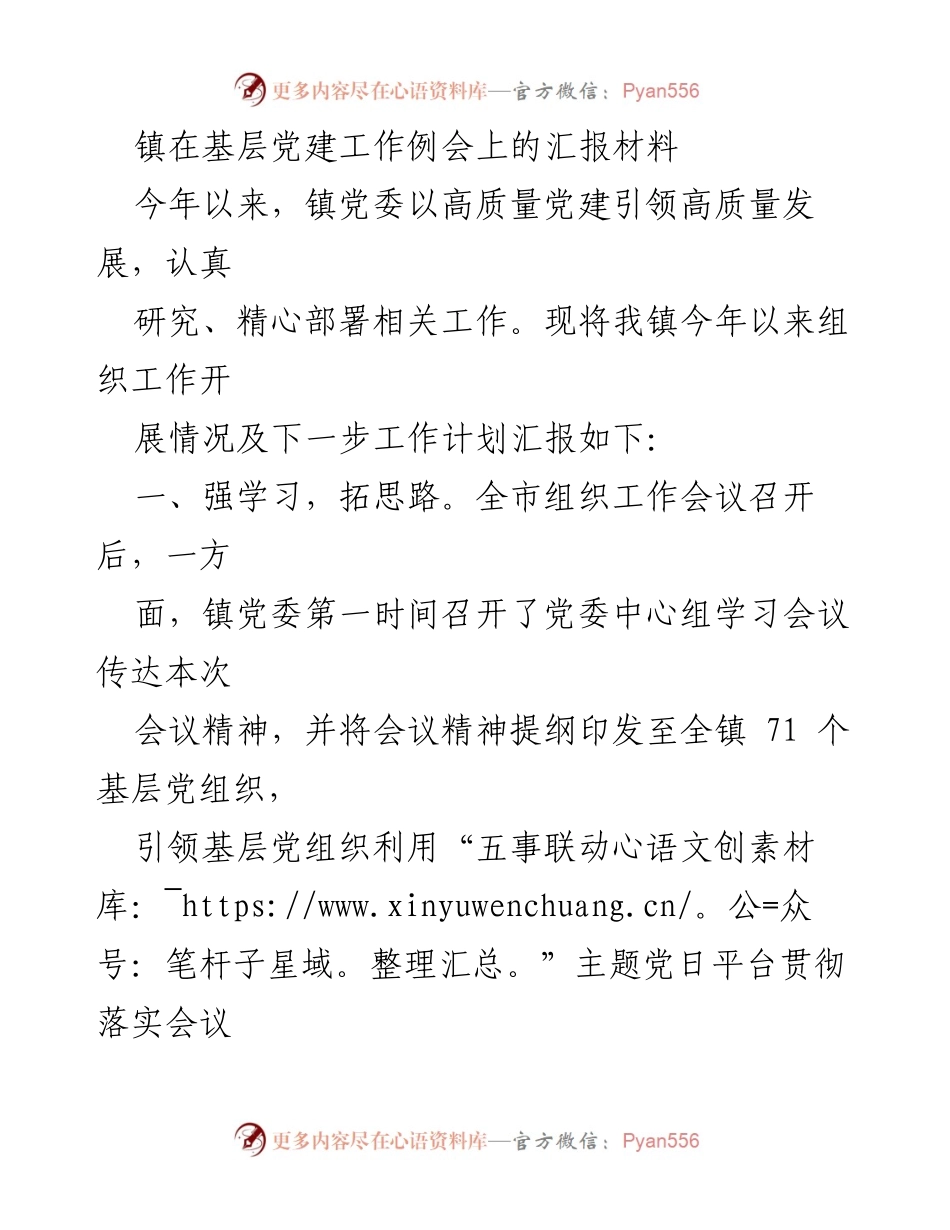 [发言] 基层党建工作例会 - 高质量党建引领高质量发展汇报材料.docx_第1页