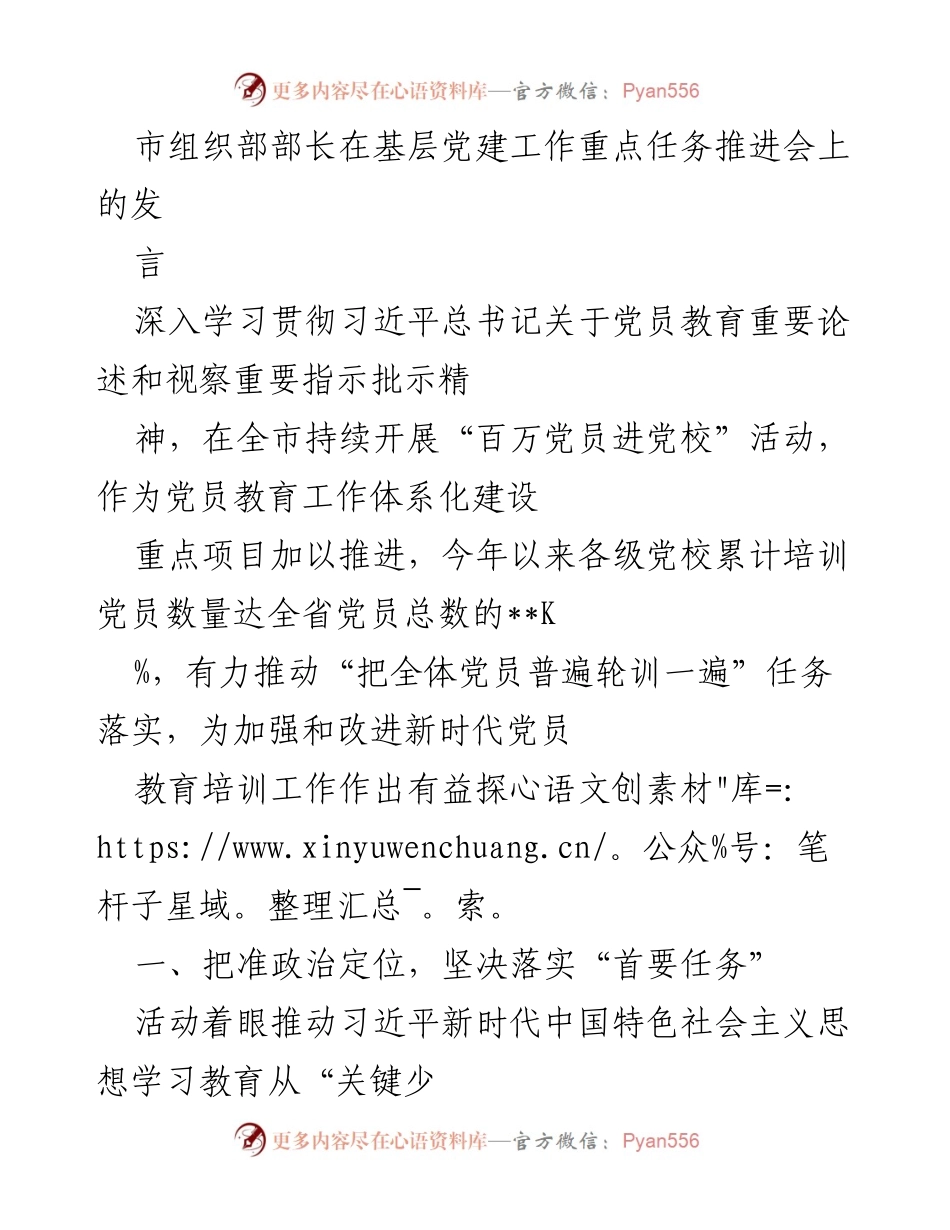 [发言] 基层党建工作重点任务推进会 - 加强新时代党员教育培训工作推进发言.docx_第1页