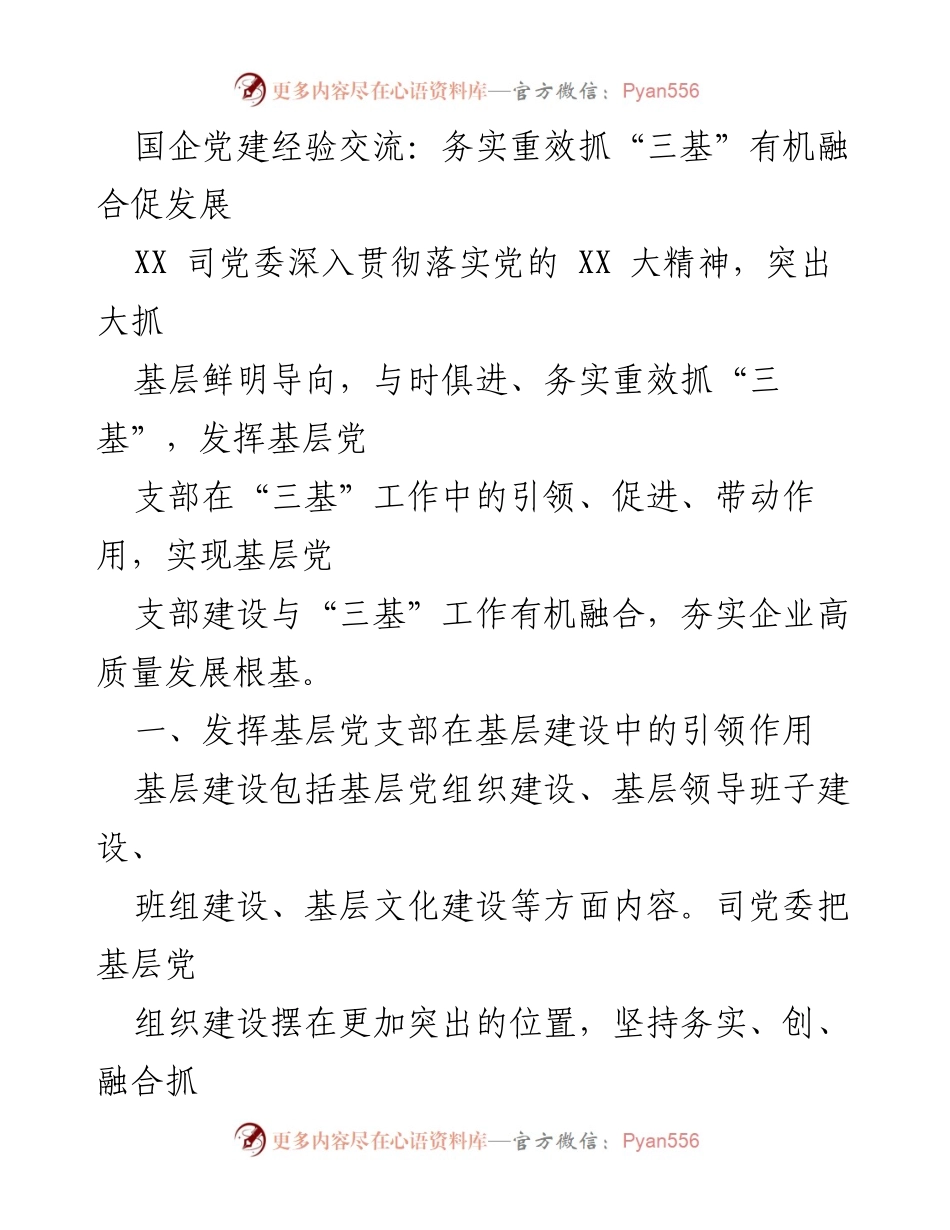 [发言] 国企党建经验交流会 - 务实重效抓“三基”有机融合促发展.docx_第1页