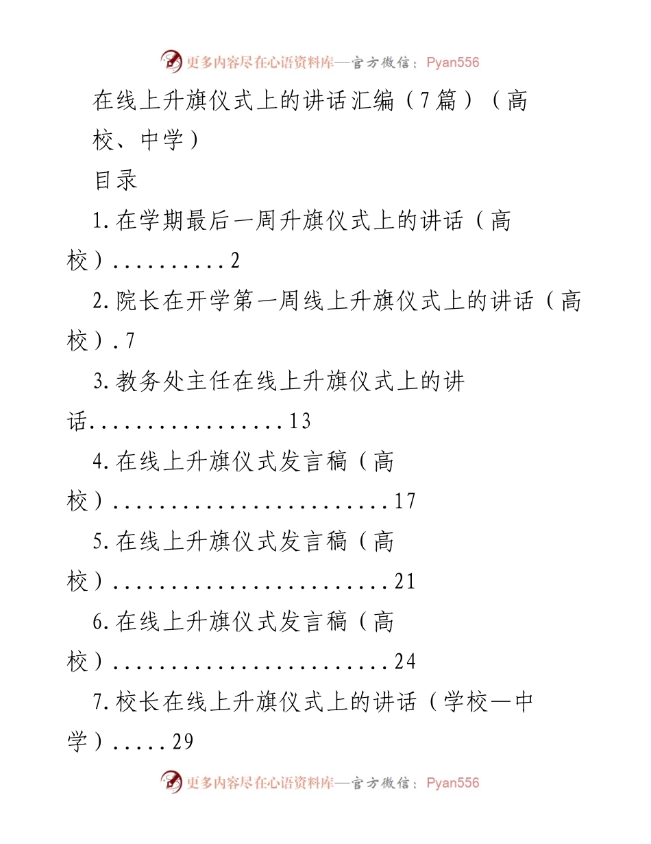 [发言] 升旗仪式 - 高校升旗仪式讲话汇编.docx_第1页