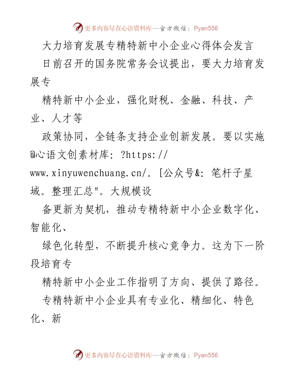 [发言] 国务院常务会议 - 大力培育专精特新中小企业的政策与路径探讨.docx_第1页
