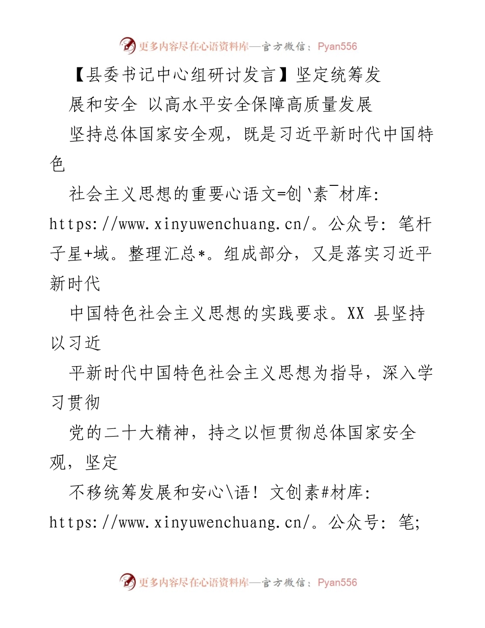 [发言] 县委书记中心组研讨 - 坚定统筹发展与安全，保障高质量发展.docx_第1页