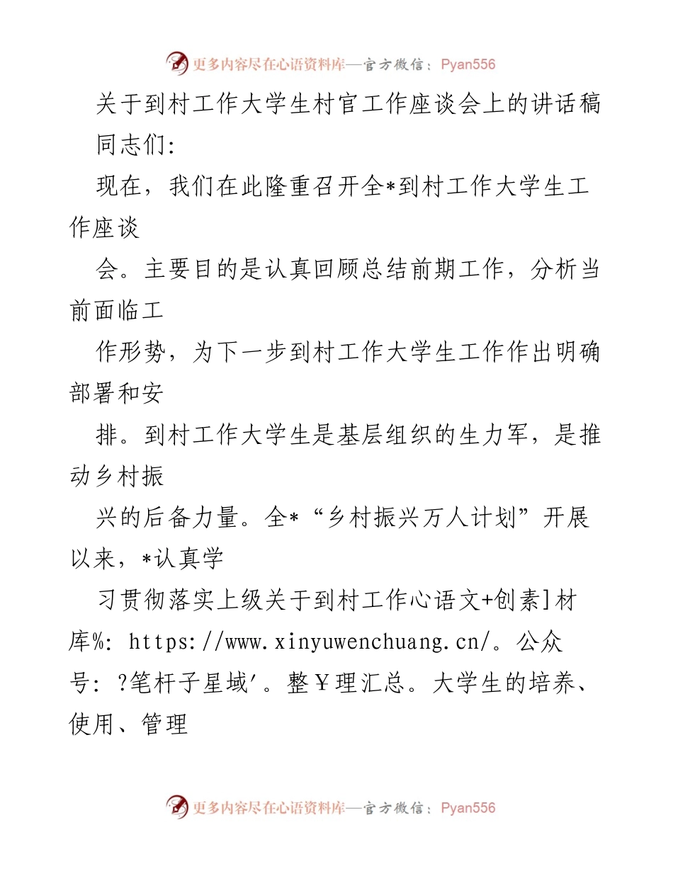 [发言] 大学生村官工作座谈会 - 加强大学生村官作用 推动乡村振兴.docx_第1页