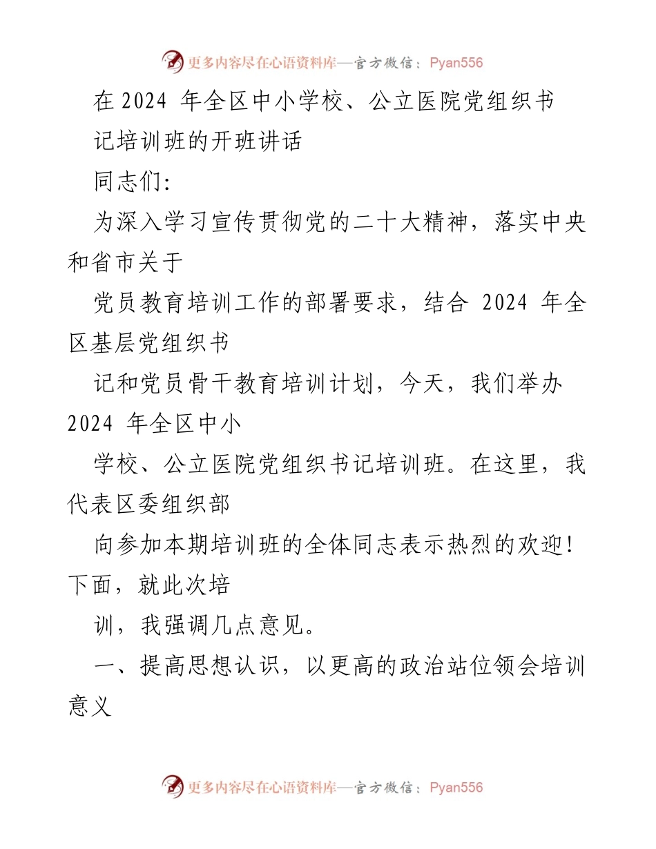 [发言] 培训班开班 - 2024年全区中小学校、公立医院党组织书记培训班开班讲话.docx_第1页