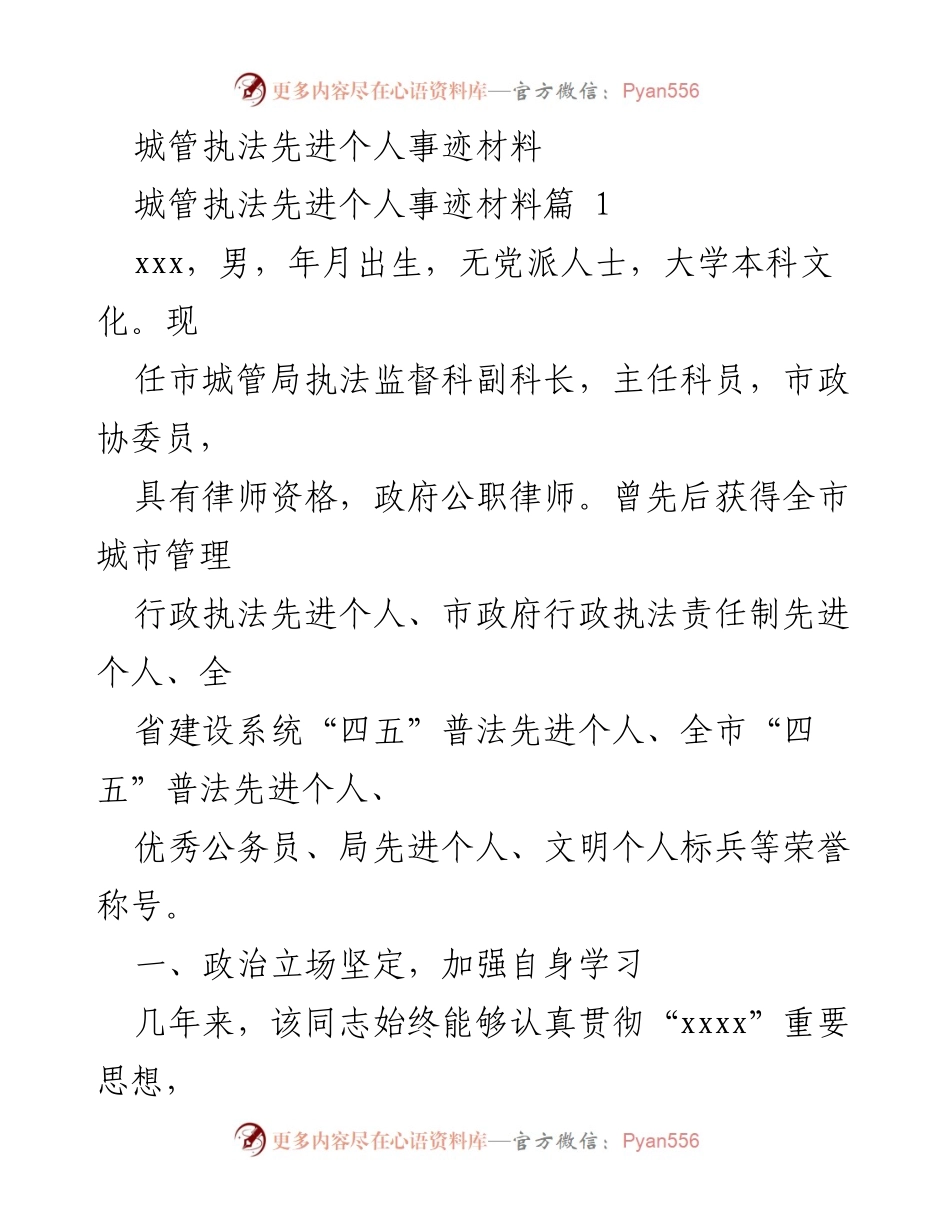 [发言] 城管执法先进个人表彰会 - 城管执法先进个人事迹分享.docx_第1页