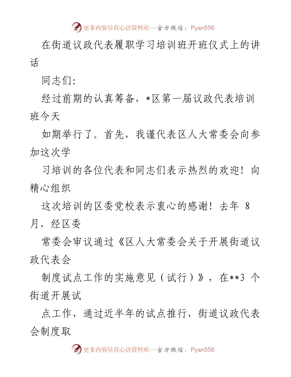 [发言] 培训班开班仪式 - 强化街道议政代表履职能力，推动基层民主建设.docx_第1页