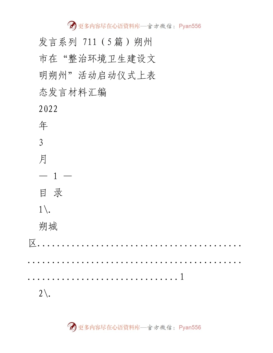 [发言] 启动仪式 - 朔州“整治环境卫生建设文明朔州”活动表态发言汇编.docx_第1页