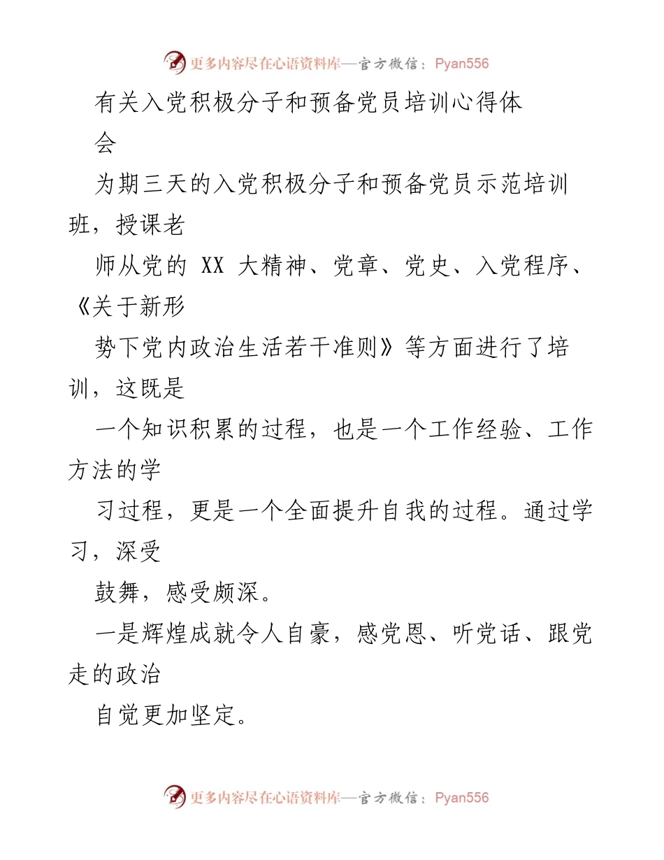 [发言] 培训心得交流会 - 入党积极分子与预备党员培训心得体会.docx_第1页