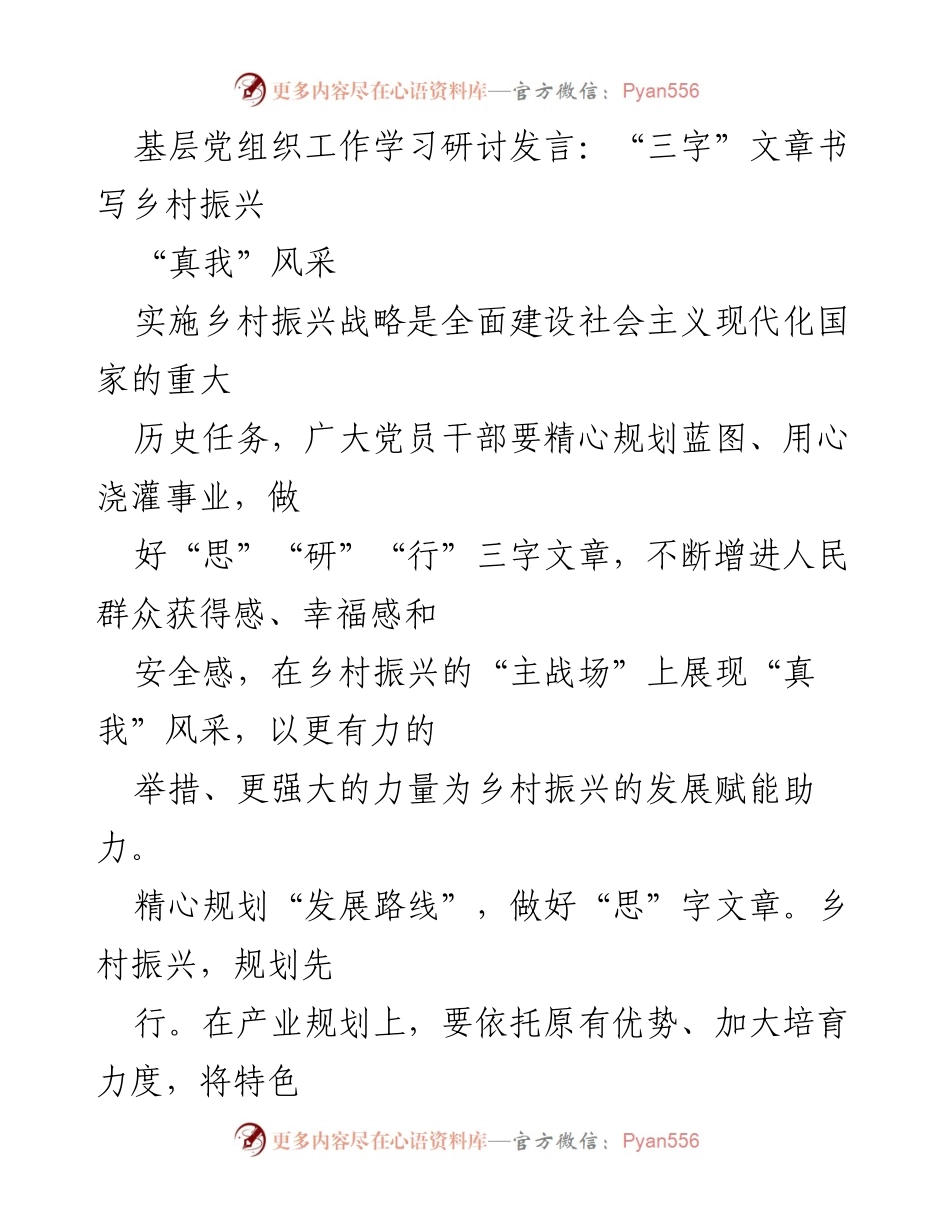 [发言] 基层党组织工作学习研讨 - “三字”文章助力乡村振兴.docx_第1页
